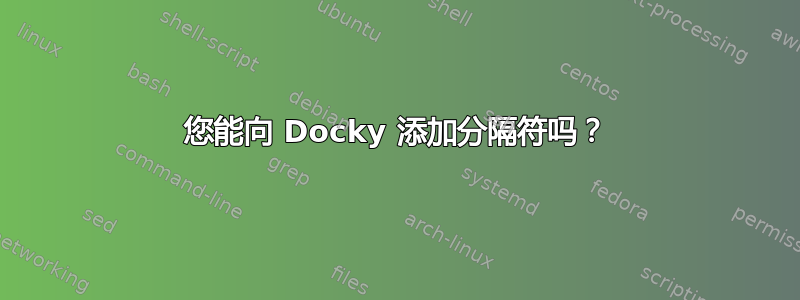 您能向 Docky 添加分隔符吗？