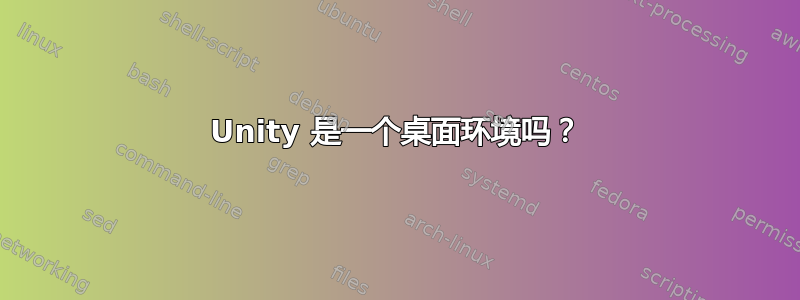 Unity 是一个桌面环境吗？