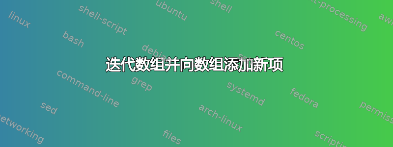 迭代数组并向数组添加新项