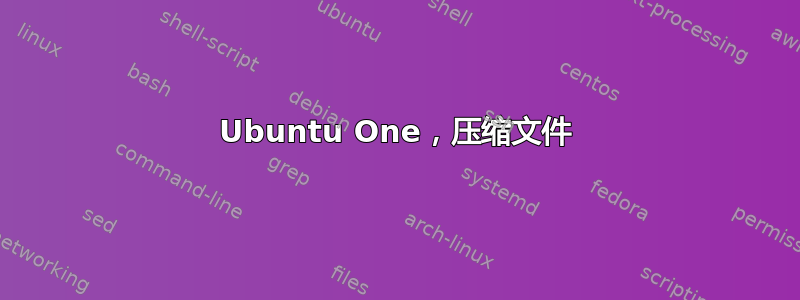 Ubuntu One，压缩文件