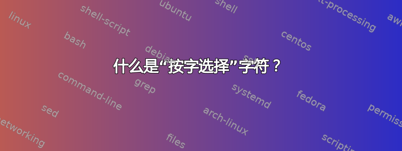 什么是“按字选择”字符？