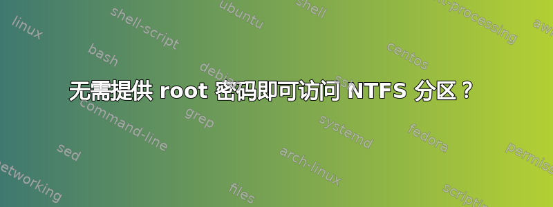 无需提供 root 密码即可访问 NTFS 分区？