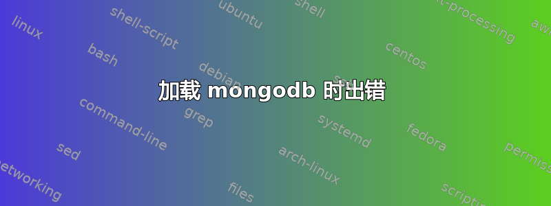 加载 mongodb 时出错