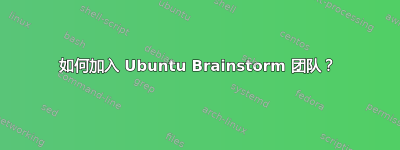 如何加入 Ubuntu Brainstorm 团队？