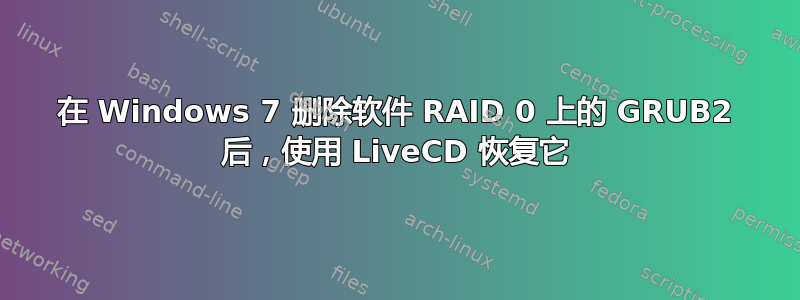 在 Windows 7 删除软件 RAID 0 上的 GRUB2 后，使用 LiveCD 恢复它