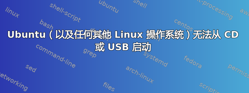 Ubuntu（以及任何其他 Linux 操作系统）无法从 CD 或 USB 启动