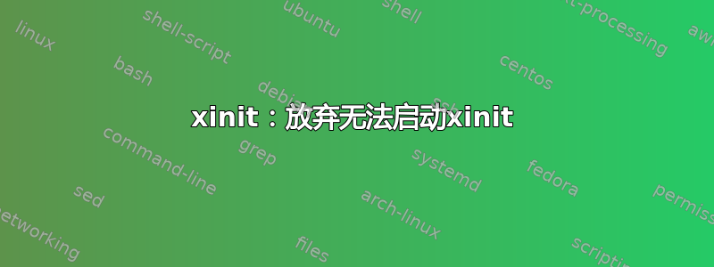 xinit：放弃无法启动xinit