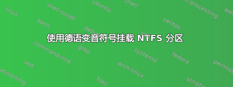 使用德语变音符号挂载 NTFS 分区