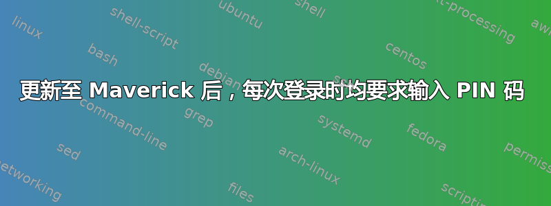 更新至 Maverick 后，每次登录时均要求输入 PIN 码