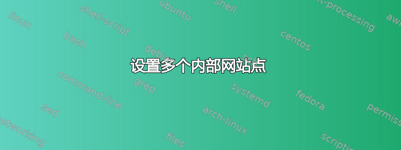 设置多个内部网站点