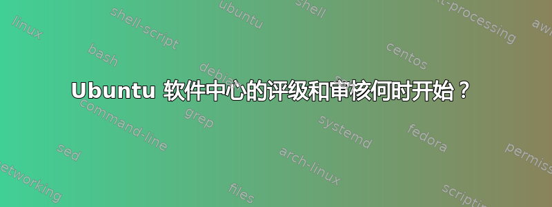 Ubuntu 软件中心的评级和审核何时开始？