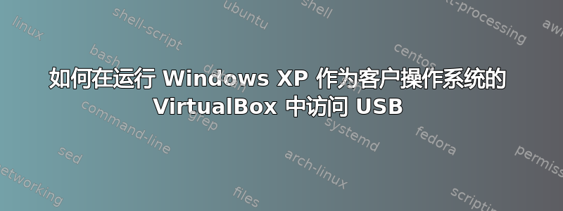 如何在运行 Windows XP 作为客户操作系统的 VirtualBox 中访问 USB