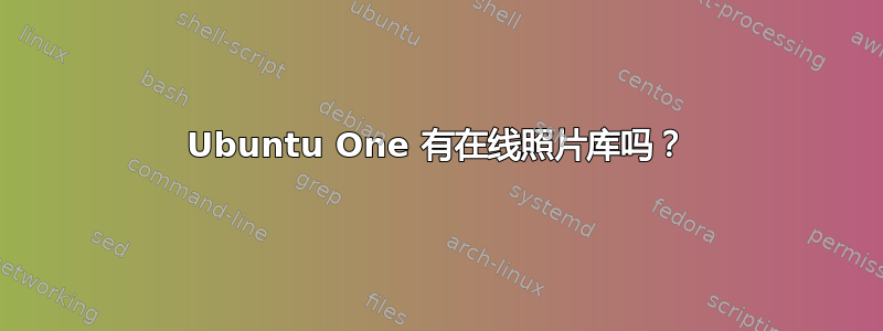 Ubuntu One 有在线照片库吗？