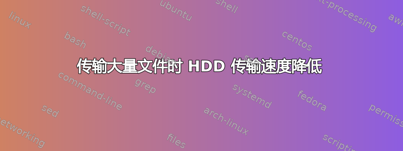 传输大量文件时 HDD 传输速度降低