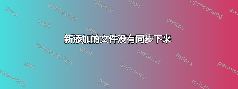 新添加的文件没有同步下来