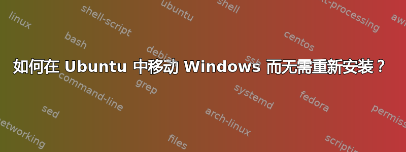 如何在 Ubuntu 中移动 Windows 而无需重新安装？