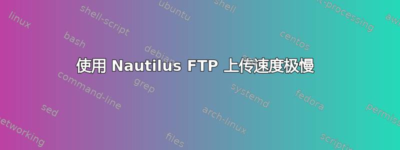 使用 Nautilus FTP 上传速度极慢 