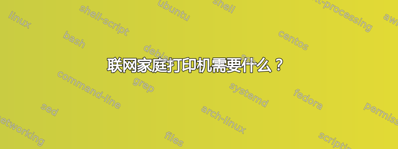 联网家庭打印机需要什么？