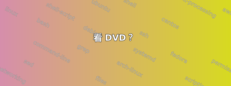 看 DVD？