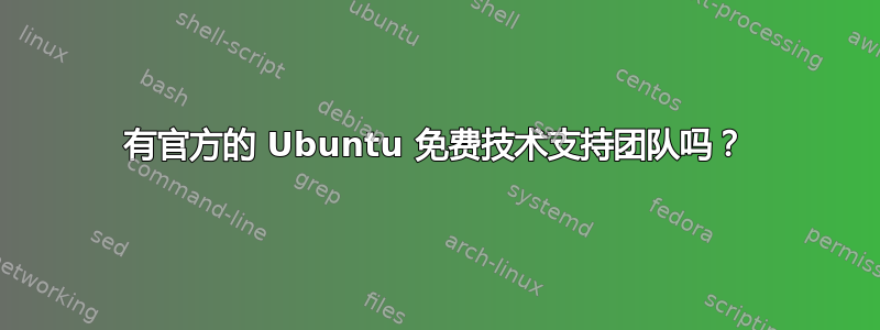 有官方的 Ubuntu 免费技术支持团队吗？