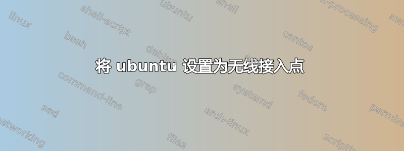 将 ubuntu 设置为无线接入点