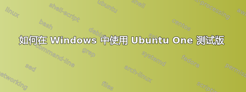 如何在 Windows 中使用 Ubuntu One 测试版