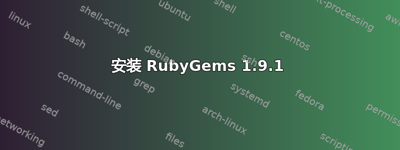 安装 RubyGems 1.9.1