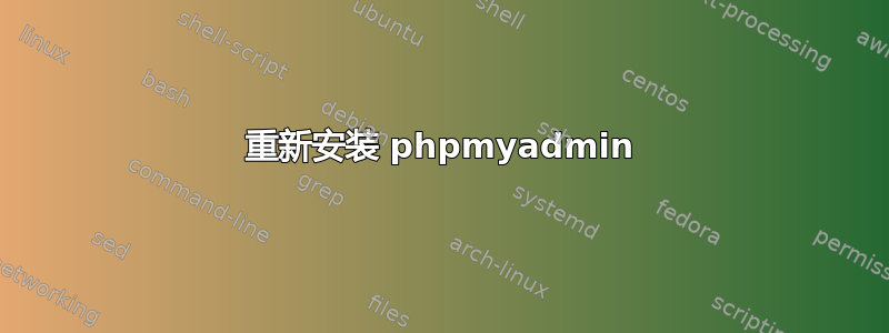 重新安装 phpmyadmin