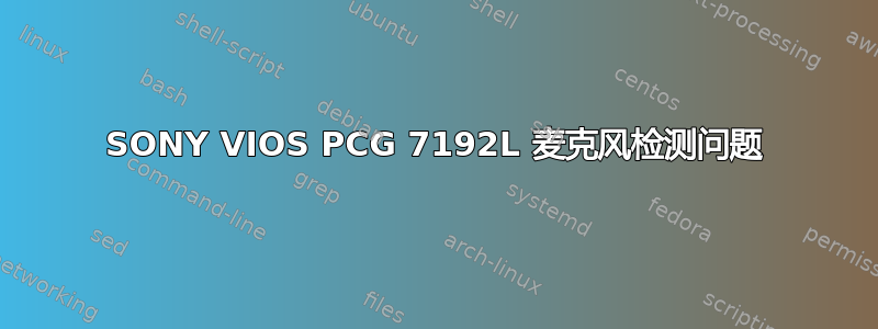 SONY VIOS PCG 7192L 麦克风检测问题