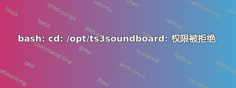 bash: cd: /opt/ts3soundboard: 权限被拒绝