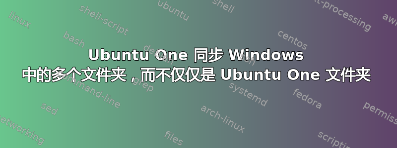 Ubuntu One 同步 Windows 中的多个文件夹，而不仅仅是 Ubuntu One 文件夹