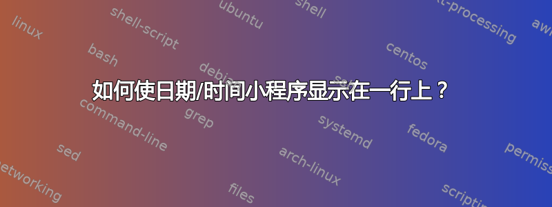 如何使日期/时间小程序显示在一行上？