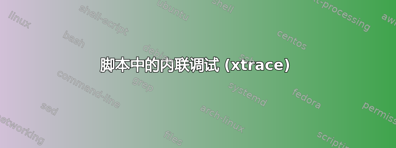 脚本中的内联调试 (xtrace)