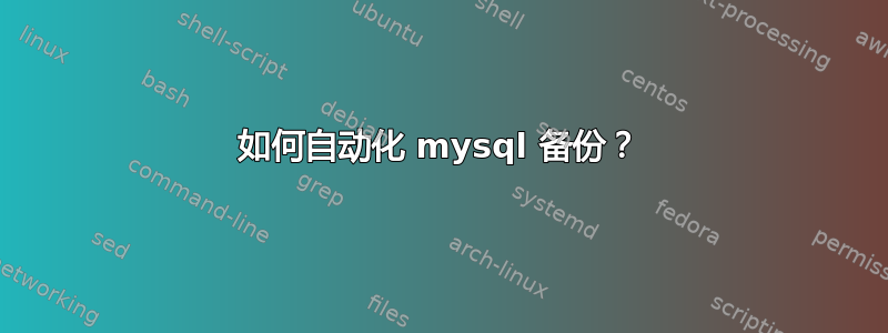 如何自动化 mysql 备份？