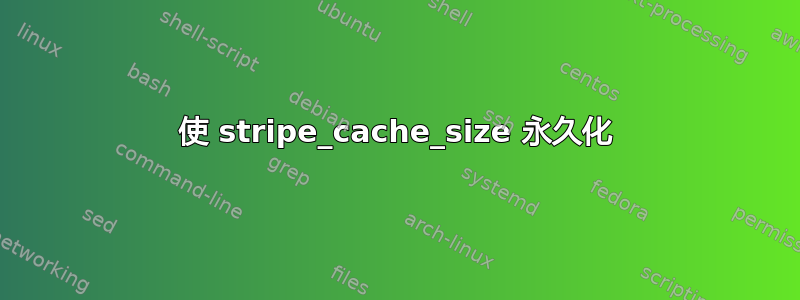 使 stripe_cache_size 永久化