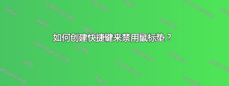 如何创建快捷键来禁用鼠标垫？