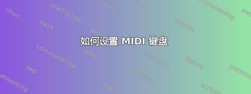 如何设置 MIDI 键盘