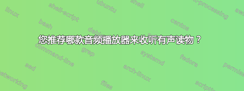 您推荐哪款音频播放器来收听有声读物？