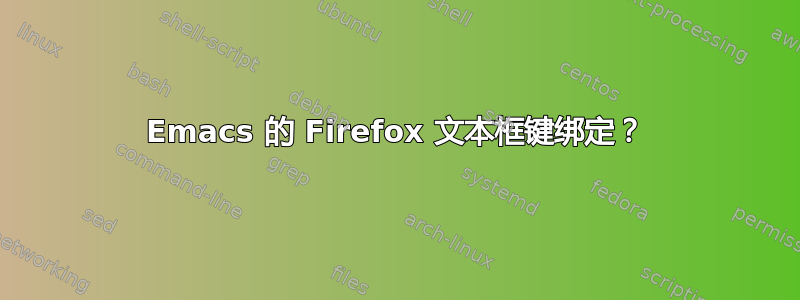 Emacs 的 Firefox 文本框键绑定？