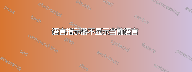 语言指示器不显示当前语言