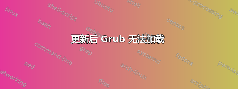 更新后 Grub 无法加载