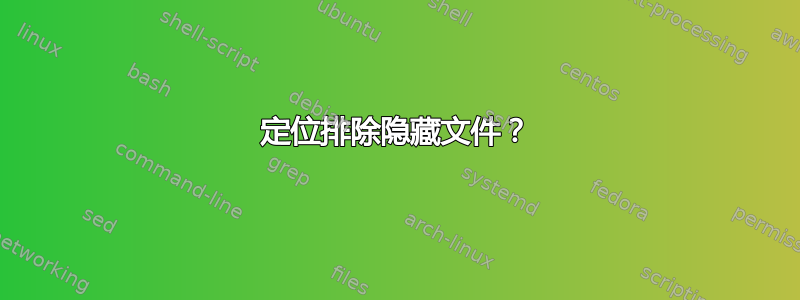 定位排除隐藏文件？