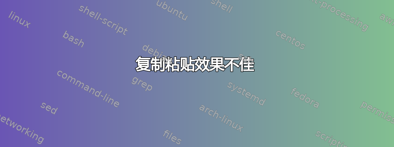 复制粘贴效果不佳