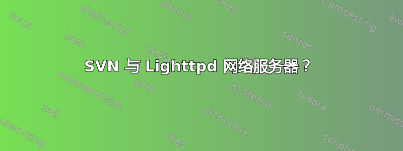 SVN 与 Lighttpd 网络服务器？