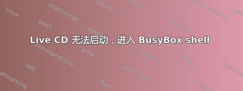 Live CD 无法启动，进入 BusyBox shell