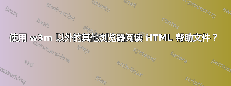 使用 w3m 以外的其他浏览器阅读 HTML 帮助文件？