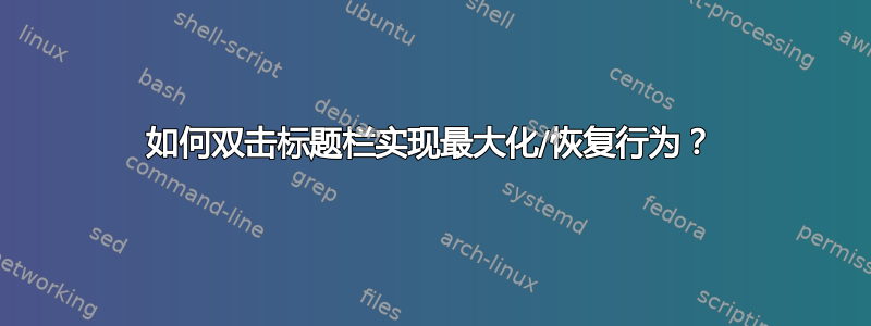 如何双击标题栏实现最大化/恢复行为？