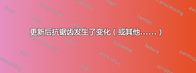 更新后抗锯齿发生了变化（或其他......）