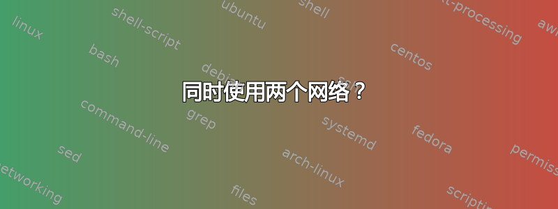 同时使用两个网络？