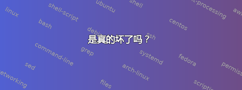 是真的坏了吗？